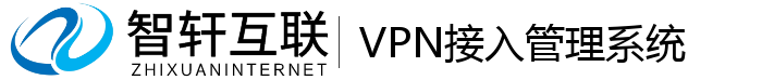 VPN接入管理系统